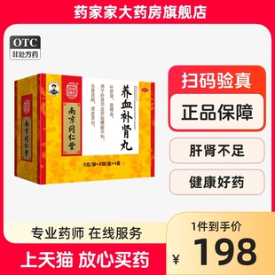 南京同仁堂 养血补肾丸9g*32袋zz补肝肾头昏目眩须发早白