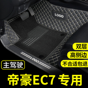 适用吉利帝豪ec7百万款ec715主驾驶专用汽车脚垫ec718全包围 