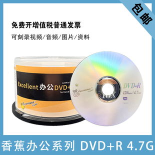 香蕉办公dvd刻录光盘，光碟刻录空白50片装光，碟片dvd-+r4.7g刻录盘