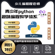 青少年趣味python编程160节初，中高级短期课教学体系，pdf课件含源码