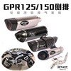 适用于 阿普利亚GPR125 GPR150中段GPR125 150摩托跑车改装排气管