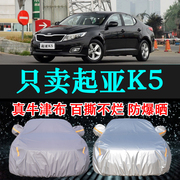 专用于起亚k5车衣车罩防晒防雨隔热厚遮阳布，汽车套2024