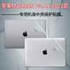 适用2021款苹果macbook笔记本pro16寸外壳贴膜，a2485电脑透明贴纸，m1pro芯片机身全套保护膜屏保套装