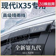 北京现代ix35专用汽车内用品改装饰全车配件晴雨挡车窗，雨眉挡雨板