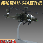 172美国ah-64a阿帕奇武装直升机，模型合金飞机模型仿真摆件收藏