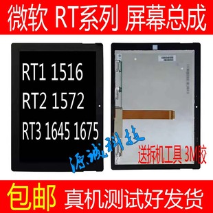 适用微软Surface RT2 RT3屏幕总成 1572 1645 1675触摸液晶内外屏