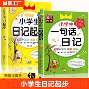 黄冈作文 小学生日记起步一句话日记一年级二年级彩图注音版小学1-2年级日记书大全周记 通用范文素材起步训练入门教你写好日记