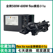 金牌全模组小1u电源 FLEX 500W 600W ITX迷你小机箱 台式机 静音