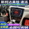 硕途斯柯达昊锐专用车载安卓智能中控显示屏大屏GPS导航全景倒车