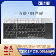 便携B033蓝牙折叠键盘跨境无线三折叠键盘带触控板三系统外设键盘