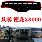 陕汽德龙X3000货车专用中控仪表台避光垫内装饰工作台隔热遮光垫