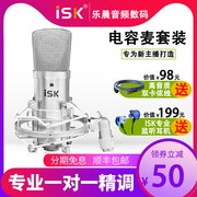 ISK BM-800电容麦克风 直播设备全套声卡套装唱歌手机电脑全民K歌