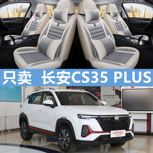 长安逸动CS35 PLUS蓝鲸版CS55/CS75专用全包汽车坐垫夏季通用座套