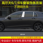 适用于大众高尔夫677.5车窗亮条高尔夫，8装饰不锈钢亮条改装配件