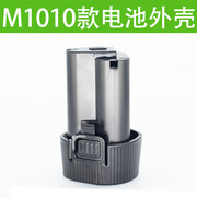 m1010锂电池外壳电池塑胶外壳，电池包手电钻电池塑料