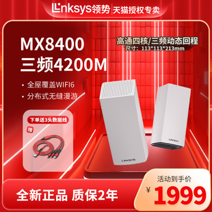 linksys领势velop三频wifi6无限千兆路由器mesh组网，分布式无线覆盖智能家用覆盖5g穿墙强mx8400mx4200