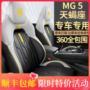 名爵MG5天蝎座专用汽车坐垫全包围四季通用座椅套mg5打孔透气座套