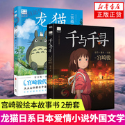 宫崎骏 全2册千与千寻+龙猫2册套漫画书宫崎骏书籍动漫书日本吉卜力中文版磨铁图书故事绘本画集画册设定集崖上的波妞