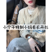 小个子麻花毛衣外套女秋冬短款软糯奶系针织开衫气质温柔长袖上衣