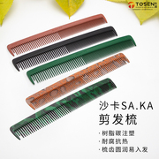 日本saka沙卡k-10裁剪梳碳中短发剪发理发发型师美发专用梳子