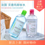 法国Bioderma贝德玛舒妍卸妆水粉水敏感肌温和清洁面部眼唇卸妆液