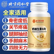 北京同仁堂钙维生素d钙，片中老年人成人补钙维生素，d高钙