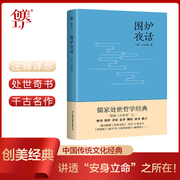 围炉夜话(附赠《寒窑赋》《诫子书》《幽梦影》《度心术》等13篇千古名作!与《菜根谭》《小窗幽记》并称“处世三大奇书”)