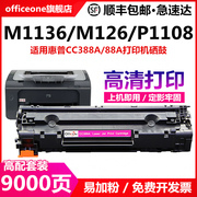 适用惠普cc388a易加粉硒鼓m1136hp1108p11061007p1008m1213nf1216nfh墨盒，m126anw128打印机88a晒鼓mfp