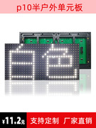 led单元板户外显示屏门头广告滚动电子，屏幕板走字屏，p10单红模组