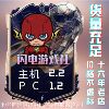 FC24金币PC PS4 5 XB1 XBox 72小时超长质保 秒发收信包退