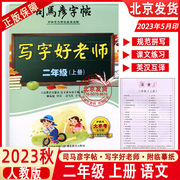 2023秋新版司马彦字帖写字好老师二年级上册语文人教版大字号2年级上同步书写训练楷书正楷字帖小学生铅笔字帖二上语文练字辅导