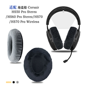 适用Corsair海盗船HS50 Pro Stereo/HS60 Pro Stereo/HS70/HS70 Pro Wireless耳机套配件耳罩替换备用
