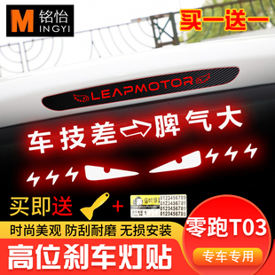 适用零跑t03专用高位，刹车灯贴纸碳纤尾灯，贴纸改装车贴定制性贴纸