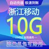 浙江移动流量充值10gb流量包可跨月包叠加包通用(包通用)移动手机流量