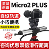 至品创造Micro2 PLUS E800 M800 micro3摄像滑轨三轴单反相机微单阻尼防抖电控手机APP 电动轨道