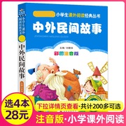 4本28元中外民间故事正版注音版小学生阅读课外书一二三年级上下册带拼音国学班主任正版新书书籍小书虫系列语文北京教育出版社