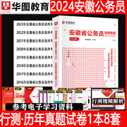 安徽省考行测真题华图公考2024安徽省公务员考试真题申论行测行政职业能力测验题库试卷公安招警安徽公务员用书省考联考真题库试题