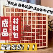 小红书百喜图成品百福百寿新婚，礼物手写diy结婚喜字原材料包自制(包自制)