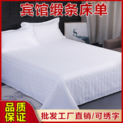 宾馆酒店布草床上用品床单，纯棉白色三公分条纹，加密加厚单件床笠