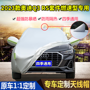 2023款奥迪q3rs套件，燃速型40tfsi专用车，衣车罩防晒防雨加厚车套