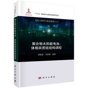 书聚合物太阳能电池--体相异质结结构调控/光电子科学与技术前沿丛书 科学出版社KX