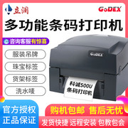 GODEX科诚G500U科城G530条码打印机标签打印机热敏吊牌打印机水洗标打印机服装不干胶贴纸碳带价格标签打印机