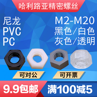 pa66pvc黑色白色pc透明塑料螺母尼龙六角，螺母塑胶塑料螺帽m2-m20