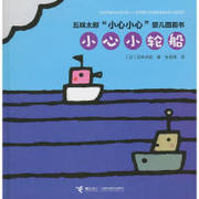 小心小轮船五味太郎，“小心小心”婴儿图画书接力出版社9787544852418