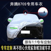 2022款一汽奔腾B70S车衣车罩加厚防雨防晒隔热遮阳汽车车套盖车布