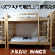 实木上下床高低双层床学生上下铺松木床员工宿舍，床双人床北京送货