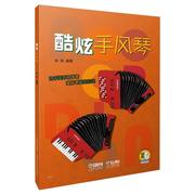 rt 酷炫手风琴 9787552317534  专_仲凯 上海音乐出版社 艺术