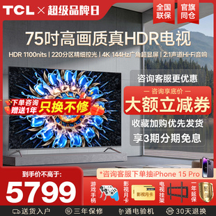 tcl75t7h75英寸百级分区背光4k全面屏，网络家用液晶平板电视机