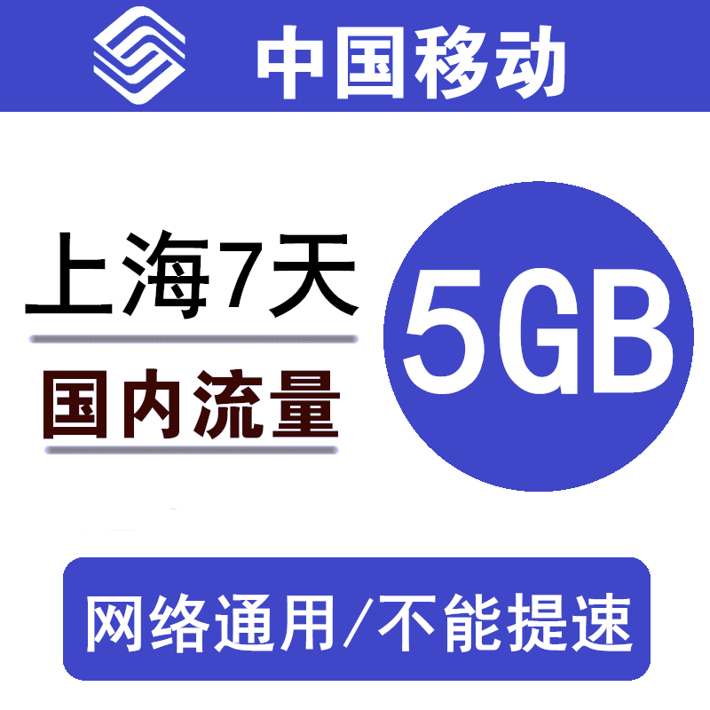 上海移动流量充值5GB 3G4G5G通用手机叠加包流量包 7天有效a