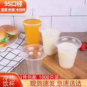 95口径一次性塑料豆浆杯子商用可封口早餐，打包杯热饮料果汁奶茶杯